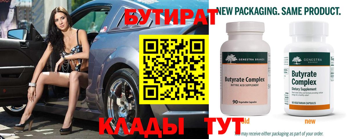 Бутират 99% Карачаевск