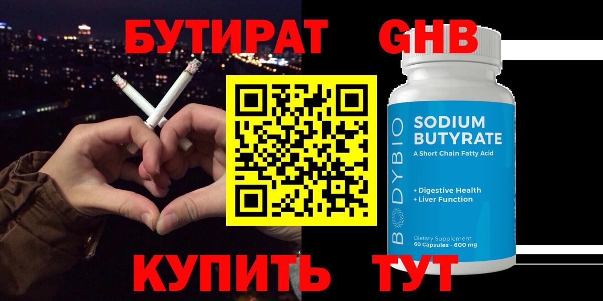 Бутират  Вход с VPN  Карачаевск  БУТИРАТ бутандиол 